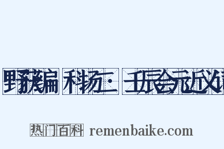 野获编·科场二·壬辰会元近义词是什么意思的图片